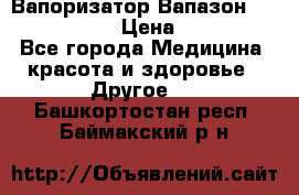 Вапоризатор-Вапазон Biomak VP 02  › Цена ­ 10 000 - Все города Медицина, красота и здоровье » Другое   . Башкортостан респ.,Баймакский р-н